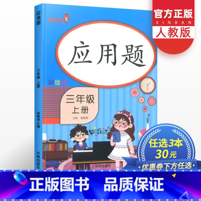 [正版]口算题卡三年级上册数学应用题专项思维训练书人教版 小学同步练习口算天天练应用题加减乘除混合算术本辅导资料