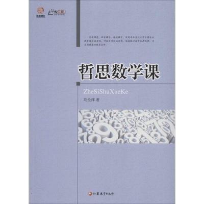 正版新书]哲思数学课刘全祥9787549933563