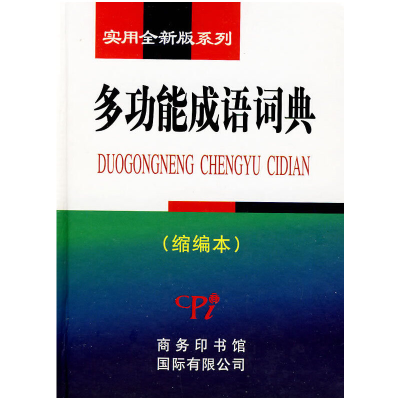 正版新书]实用全新版系列-多功能成语词典(缩编本)韦炳元,李艳