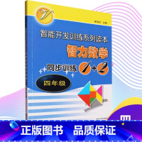 智力数学同步训练 四年级数学 小学通用 [正版]智能开发训练系列读本 智力数学同步训练1+2 四年级 南京出版社