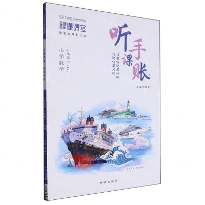 [N]小学数学(3下BS)/秒懂课堂听课手账-9787513184632