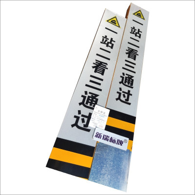 标志牌一站二看三通过警示标识
