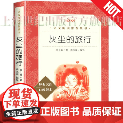 灰尘的旅行 4四年级下册 细菌世界探险记 高士其 科学童