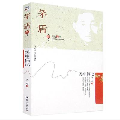 正版新书]雾中偶记茅盾9787806754078