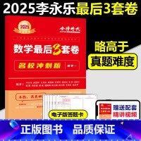 2025李永乐3套卷 数一[名校冲刺版] [正版]新版李永乐 武忠祥2025考研数学预测3套卷 数学一数二数三决胜冲