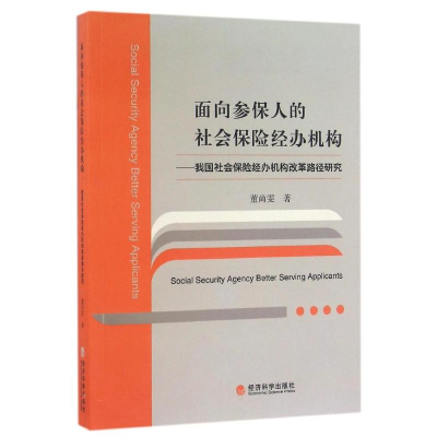 正版新书]面向参保人的社会保险经办机构-我国社会保险经办机构