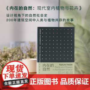 [赠明信片+藏书票]内在的自然:现代室内植物与花卉 建筑 室内设计“最美的书”获奖设计师潘焰荣设计 唯有粉红作者最新力