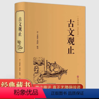 [正版] 古文观止原文 全注全译版 无障碍阅读 中小学生课外书国学经典书籍 成人文言文散文随笔鉴赏国学经典 中华经典传