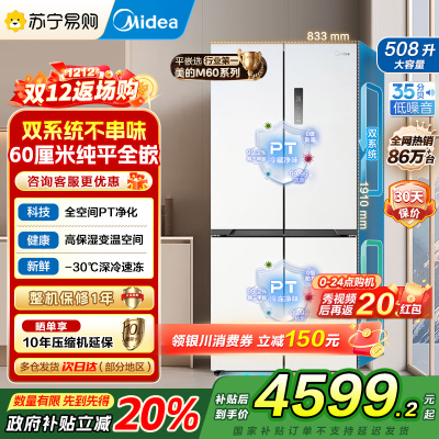 美的真香系列M60双系统508十字四门家用冰箱超薄平嵌双循环大容量底部散热BCD-508WUSPZM(E)星尘白国补