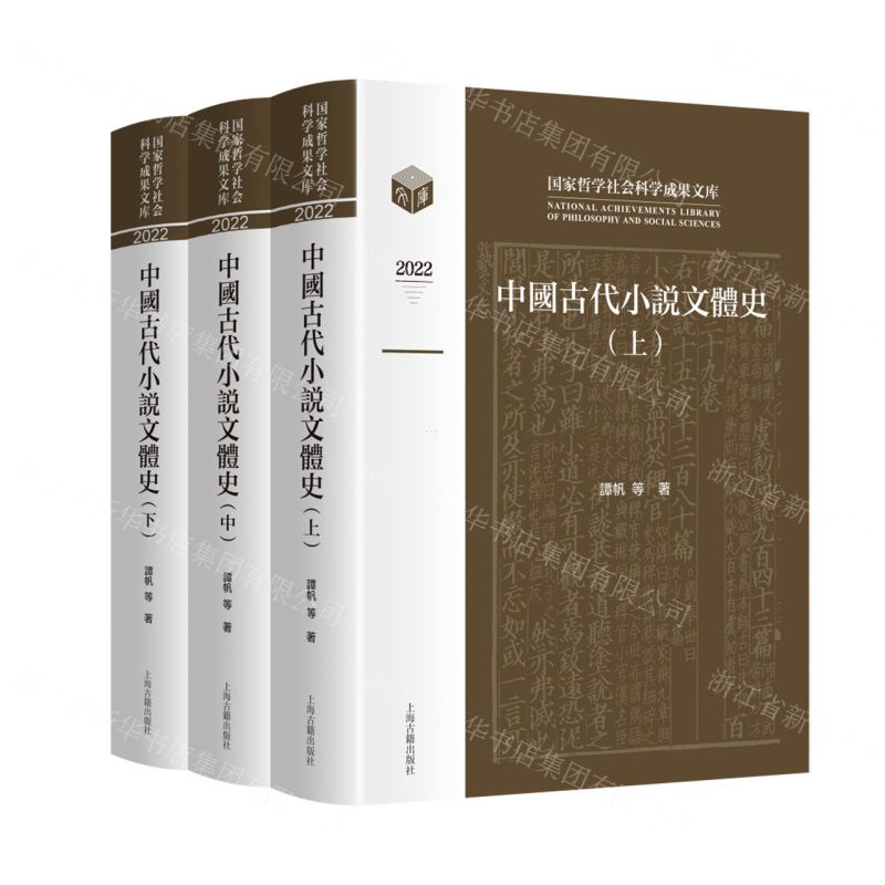 [N]中国古代小说文体史(2022上中下)(精)/国家哲学社会科学成果文库-9787573206107