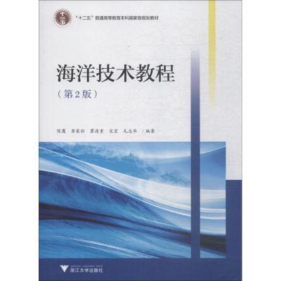 海洋技术教程(第2版)