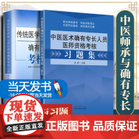 中医师承传统医学师承人员出师2023中医确有专长考试资料教材+习题集考核指导笔试用书历年真题模拟题试卷跟师笔记医术书课包