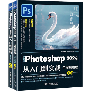 [M]中文版Photoshop 2023从入门到实战 全程视频版(全2册)-9787522619385
