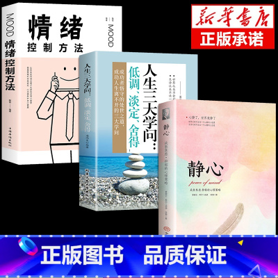 [3册]静心+学问+情绪控制 [正版]静心书籍人生三大学问放下人生智慧哲学青春成功励志心灵鸡汤正能量治愈系修心修身养性哲
