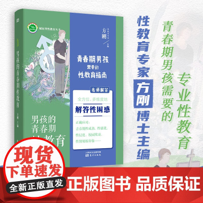 [正版书籍]男孩的青春期性教育 适合11~18岁青春期男孩的家长 性教育专家方刚博士团队全新力作 内容全面专业解答困惑疑