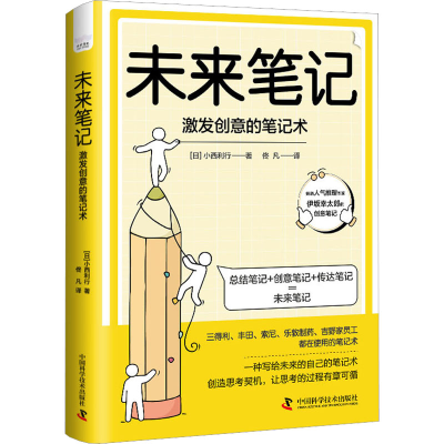 醉染图书未来笔记 激发创意的笔记术9787504697943