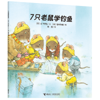 音像7只老鼠学钓鱼/7只老鼠系列(日本)山下明生/文、