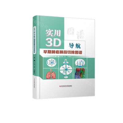 [N]实用3D导航早期肺癌肺段切除图谱(精)-9787518985449