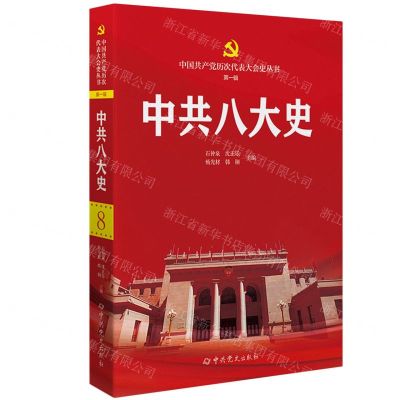[N]中共八大史/中国共产党历次代表大会史丛书-9787509864135
