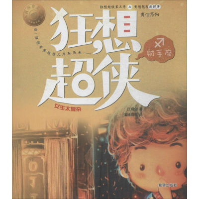 醉染图书狂想超侠手座9787537977555