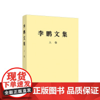 [央视网]李鹏文集上卷 李鹏 著 人民出版社