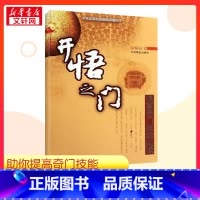 开悟之门:提高奇门技能必读 [正版]开悟之门 提高奇门技能必读 张志春 著 社会科学总论经管、励志 书店图书籍 中国商业
