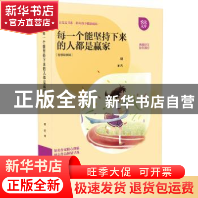 正版 每一个能坚持下来的人都是赢家 啸天 江西教育出版社 978753