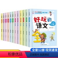 [正版]全套12册好玩的数学语文自主阅读版小学语文数学趣味故事书7-8-9-10岁三四五六年级小学生课外读玩转数学思维