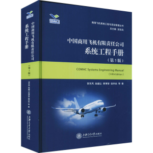 [M]中国商用飞机有限责任公司系统工程手册(第5版) 贺东风 等 著 -9787313258793