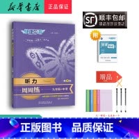 英语 九年级/初中三年级 [正版] 2024新版 快捷英语 听力 周周练 九年级+中考 第9版
