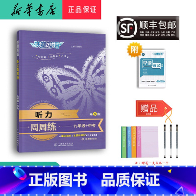 英语 九年级/初中三年级 [正版] 2024新版 快捷英语 听力 周周练 九年级+中考 第9版