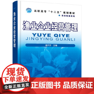 渔业企业经营管理(高职高专十二五规划教材)/农林牧渔系列
