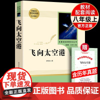 飞向太空港李鸣生人民教育出版社正版完整无删减 初二8八年级上册中小学文学初中部编语文教材配套课外阅读世界名著人教版
