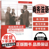 正版 高级商务法语练习册 电子音频 欧框B2-C1法语水平学习 外语教学与研究出版社 978752133033法