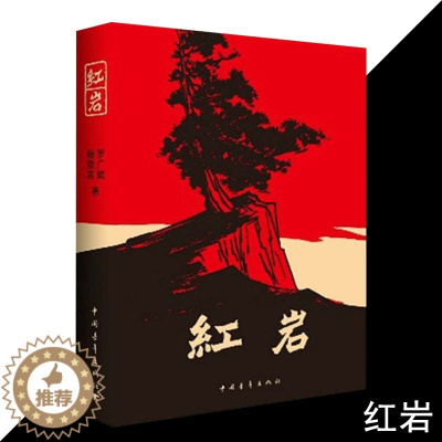[醉染正版]正版 红岩 杨益言罗广斌青少年革命爱国主义教科书中国现当代文学经典 学校读物解放战争题材长篇小说