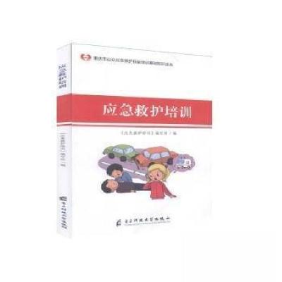 正版新书]应急救护培训未知9787564769246