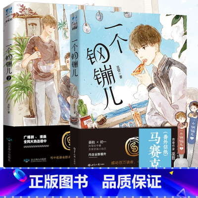 [正版]书签+番外信纸新书 一个钢镚儿1+2 巫哲著晋江书籍 撒野巫哲的书嚣张解药轻狂书