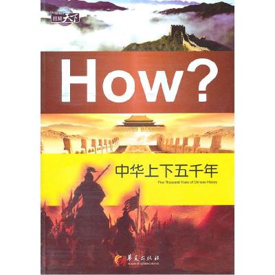 正版新书]中华上下五千年郭漫 主编9787508060934