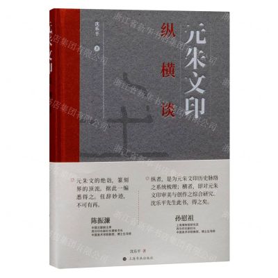 [N]元朱文印纵横谈(精)-9787547928813
