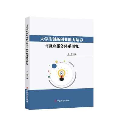 正版新书]大学生创新创业能力培养与就业服务体系研究兰方 著 著
