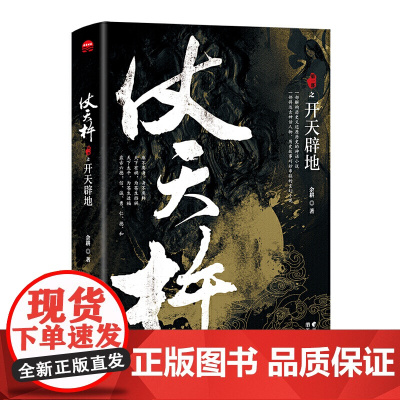 仗天杵之开天辟地