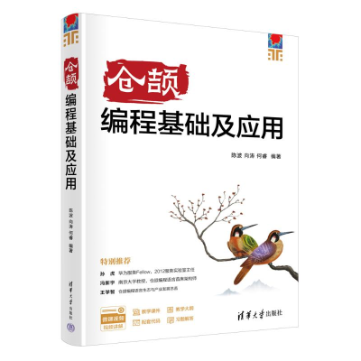 正版新书]仓颉编程基础及应用陈波,向涛,何睿 著9787302699347