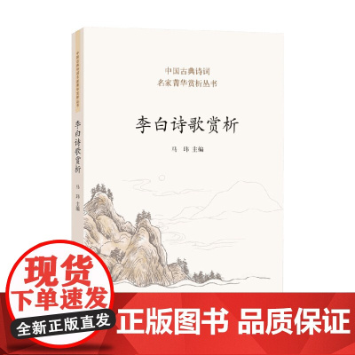 李白诗歌赏析 马玮 著 古诗词