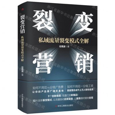 [N]裂变营销(私域流量裂变模式全解)-9787515835242