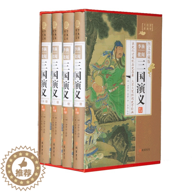 [醉染正版]李渔批阅三国演义(小插盒)全集120回无删减 青少年初高中学生中国古典文学四大名著带注释无障碍阅读文言文小说