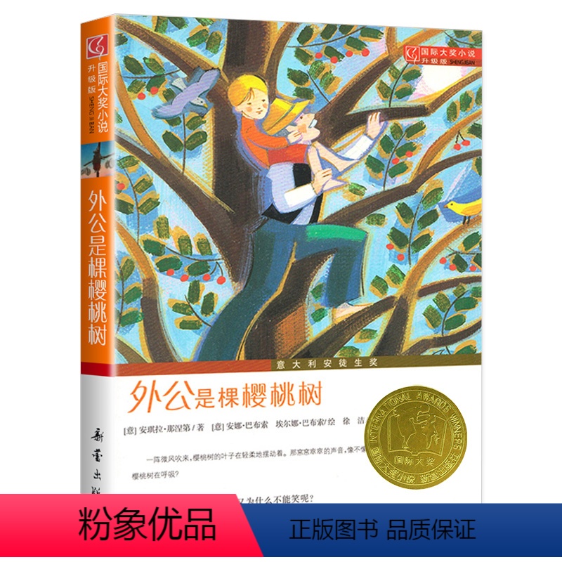 外公是棵樱桃树 [正版]国际大奖小说三年级浪漫鼠德佩罗+傻狗温迪克+兔子坡+一百条裙子+动物大逃亡新蕾出版社
