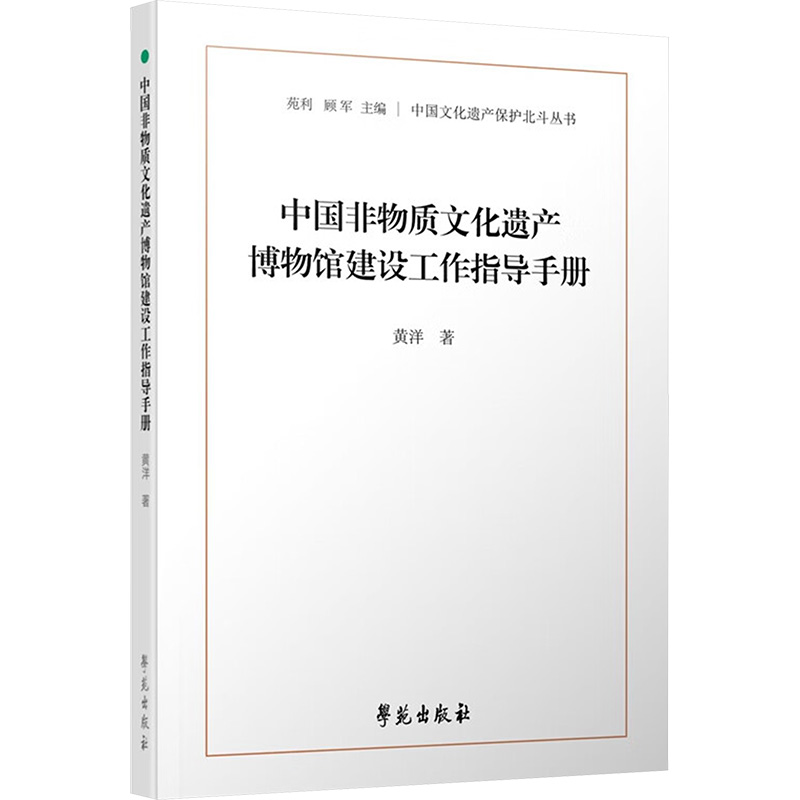 正版新书]中国非物质文化遗产博物馆建设工作指导手册黄洋 著978