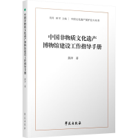 正版新书]中国非物质文化遗产博物馆建设工作指导手册黄洋 著978