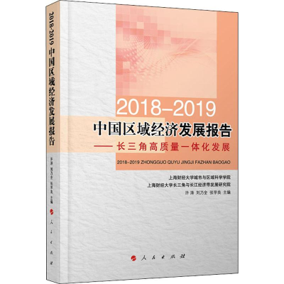 [M]2018-2019中国区域经济发展报告——长三角高质量一体化发展-9787010211879