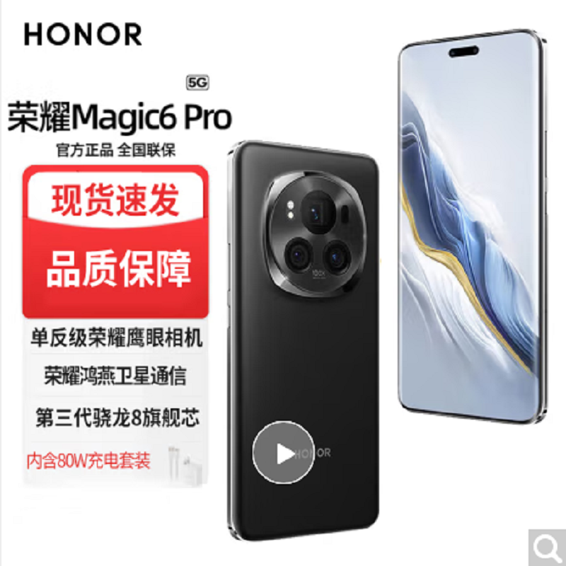 荣耀Magic6 Pro 绒黑色 12GB+256GB 第三代骁龙8旗舰芯 鸿雁卫星通信 1.8亿像素潜望长焦 80W快充 巨犀玻璃十倍抗跌 5G手机